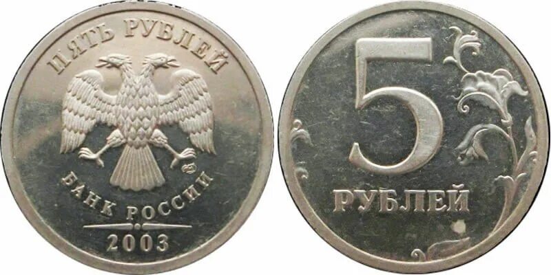 Ценность 5 рубль. 5 Рублей 2003 СПМД. 5 Руб. 2003 СПМД. 5 Рублей 2003. 5 Рублей 2003 год.