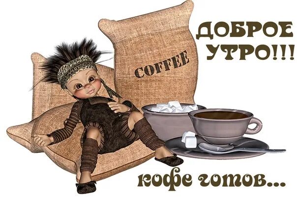 Доброе утро куколка. С добрым утром с куклами. открытки с добрым утром с куклами. доброе утро куклы смешные.