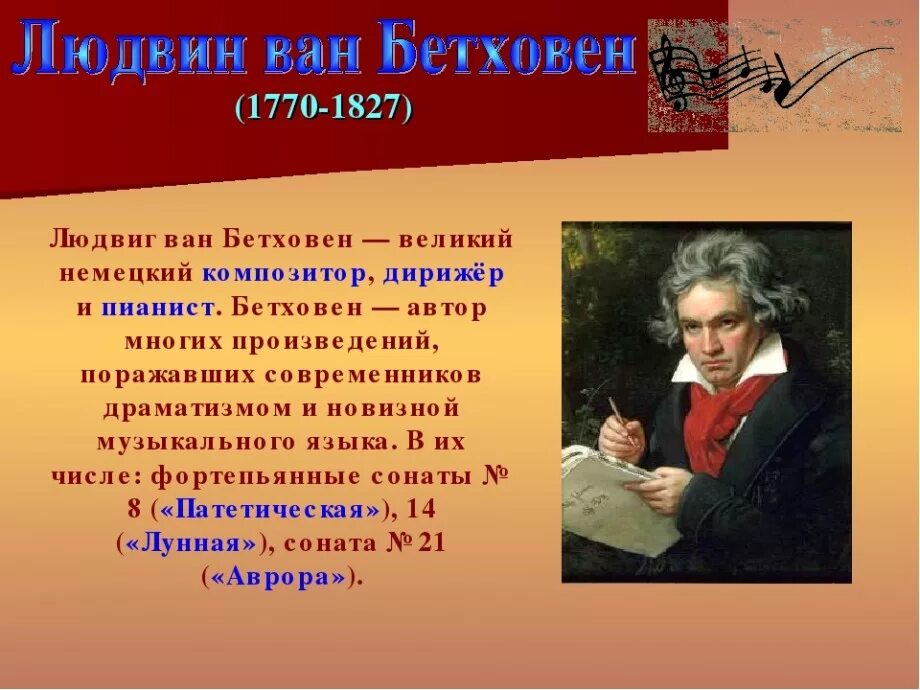 Сколько сонат написал бетховен. Сонаты великих композиторов. Л.Бетховен. Известные произведения Бетховена 3 класс.