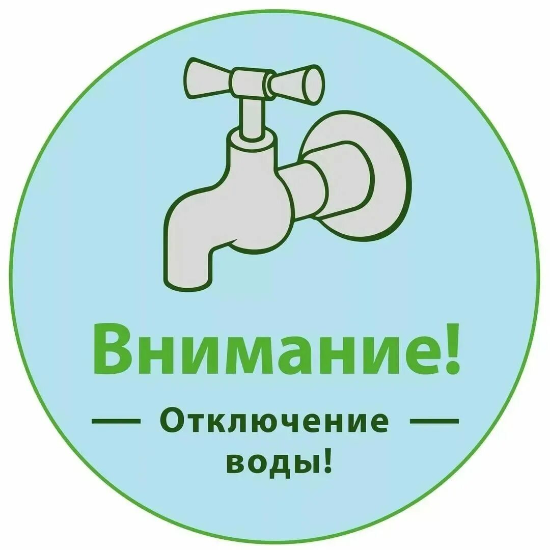 Холодная вода балахна. Отключение воды. Приостановлена подача воды. Внимание отключение водопровода. Внимание отключение холодной воды.