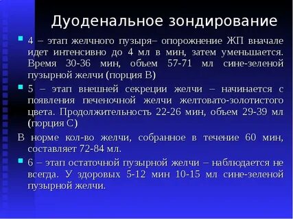 Подготовка к дуоденальному зондированию