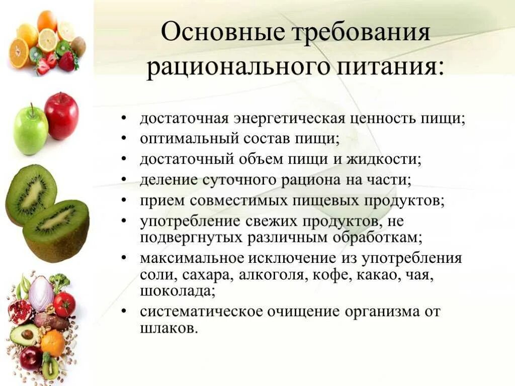 Основные требования к рациональному питанию. Принципы составляющие основу рационального питания. Основное правило рационального питания. Основные положения организации рационального питания. Гигиенические приемы пищи