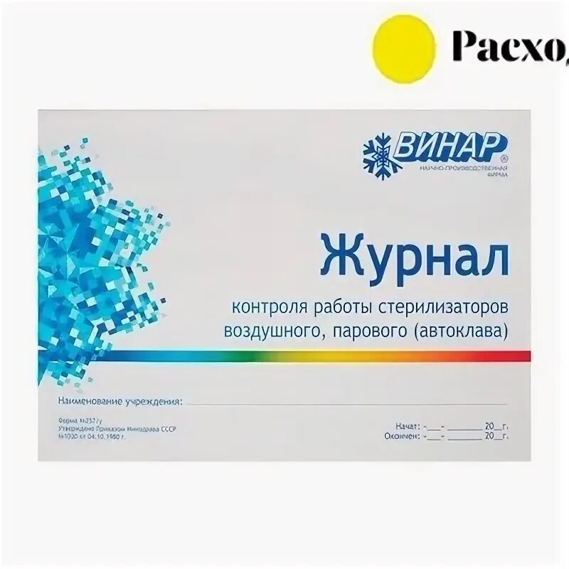 Журнал работы стерилизаторов форма 257 у. Журнал работы стерилизаторов форма 257 у