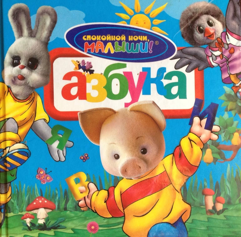 Азбука спокойной ночи малыши. Азбука спокойной ночи малыши росмэн. книжка спокойной ночи малыши. спокойной ночи, малыш. спокойной ночи малыши азбука росмэн пресс.