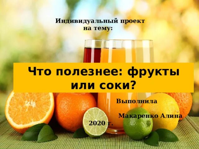 Что лучше сок или фрукты. Фрукты сок. Сок мультифрукт апельсиновый. Фруктовый сок. Натуральный свежевыжатый сок.