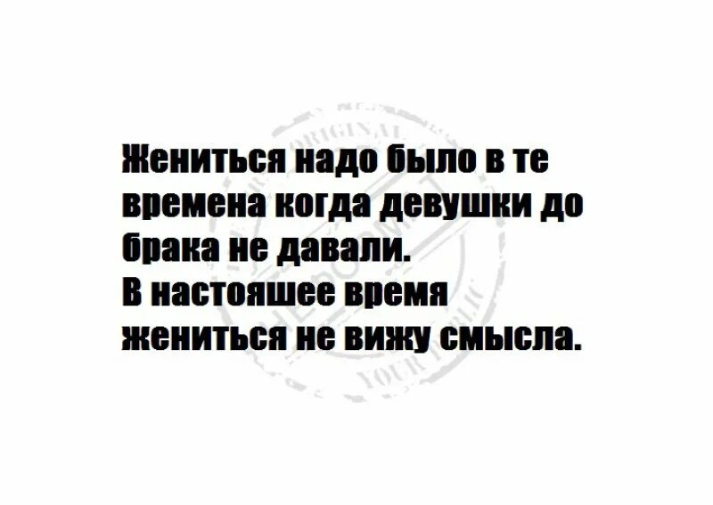 Надо было выходить замуж. Надо жениться. Жениться цитаты. Чтобы жениться надо быть. Не надо жениться цитаты.