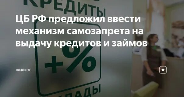 Самозапрет на выдачу кредитов. Самозапрет на взятие кредита. Самозапрет на выдачу кредитов картинки. Самозапрет на кредиты законопроект.