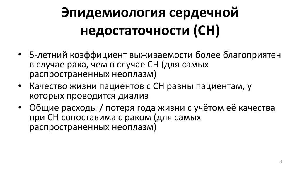 Хсн 4. Эпидемиология хсн. эпидемиология сердечной недостаточности. хроническая сердечная недостаточность эпидемиология. эпидемиология хронической сердечной недостаточности.