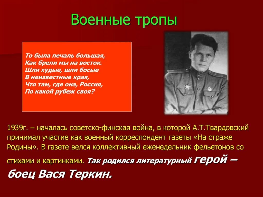 Твардовский 1939. А Т Твардовский презентация. Трифонович Твардовский презентация. Кем был твардовский на войне