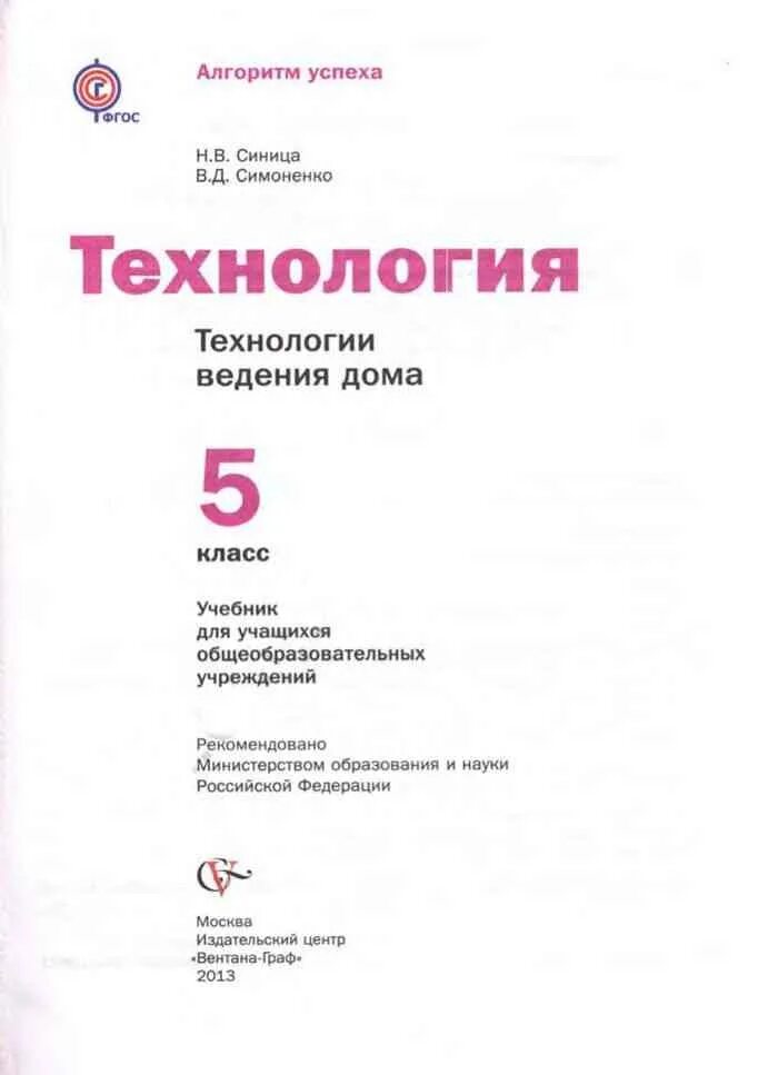 Учебники 5 класс учебник читать. Учебник по технологии синица Симоненко. Технология 5 класс учебник Тищенко синица. Технология труды 5 класс синица Симоненко. Симоненко технология 5 класс.