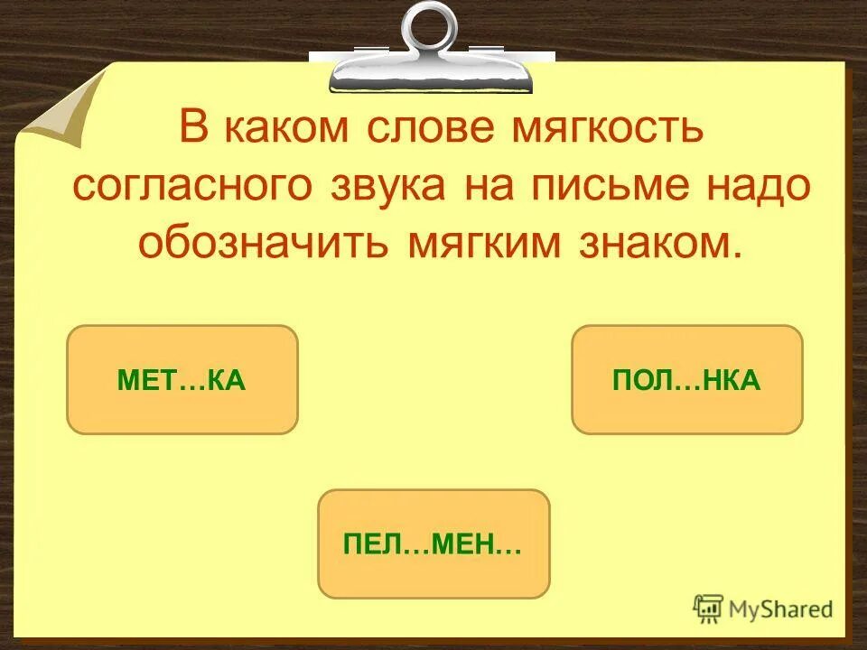 Слова с мягкими согласными звуками. Роль мягкого знака в словах 2 класс. В каком слове 3 мягких знака. Слова с мягким знаком на конце для 1 класса. Слоги и слова с мягким знаком.