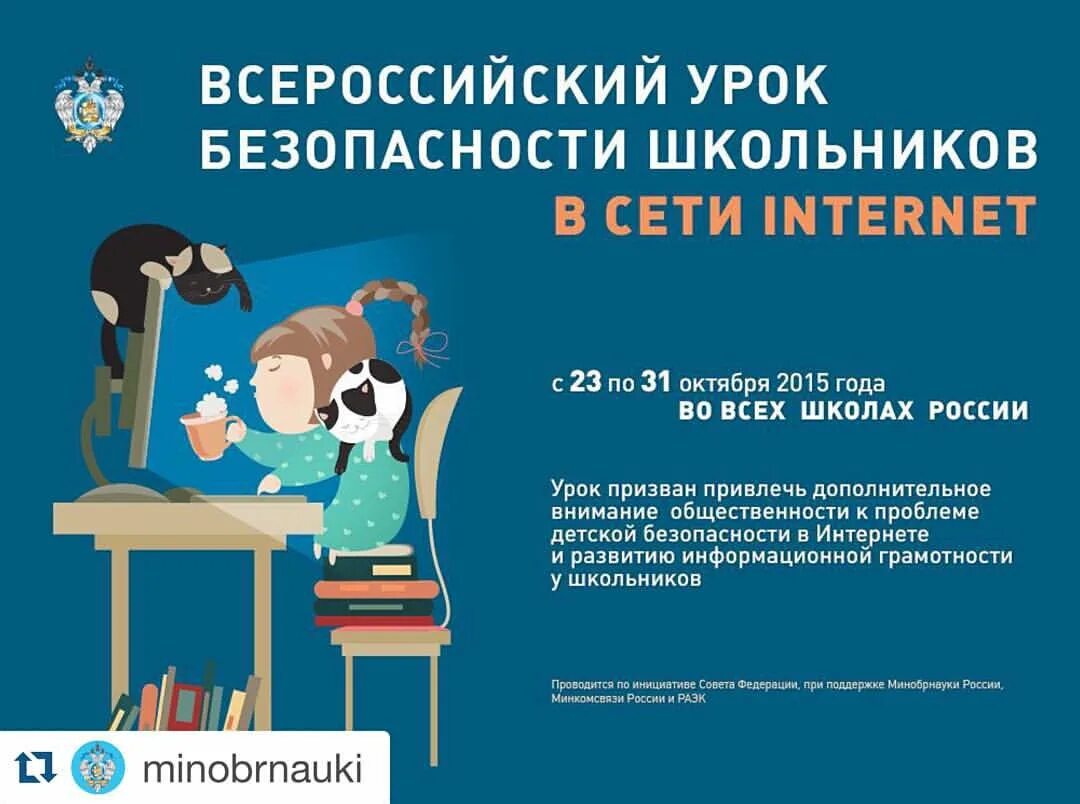 Урок безопасности в интернете. Всероссийский урок безопасности. Безопасность в сети интернет для школьников. Всероссийский урок безопасности в сети интернет. Всероссийский интернет урок