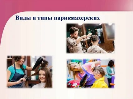 Типы парикмахерских