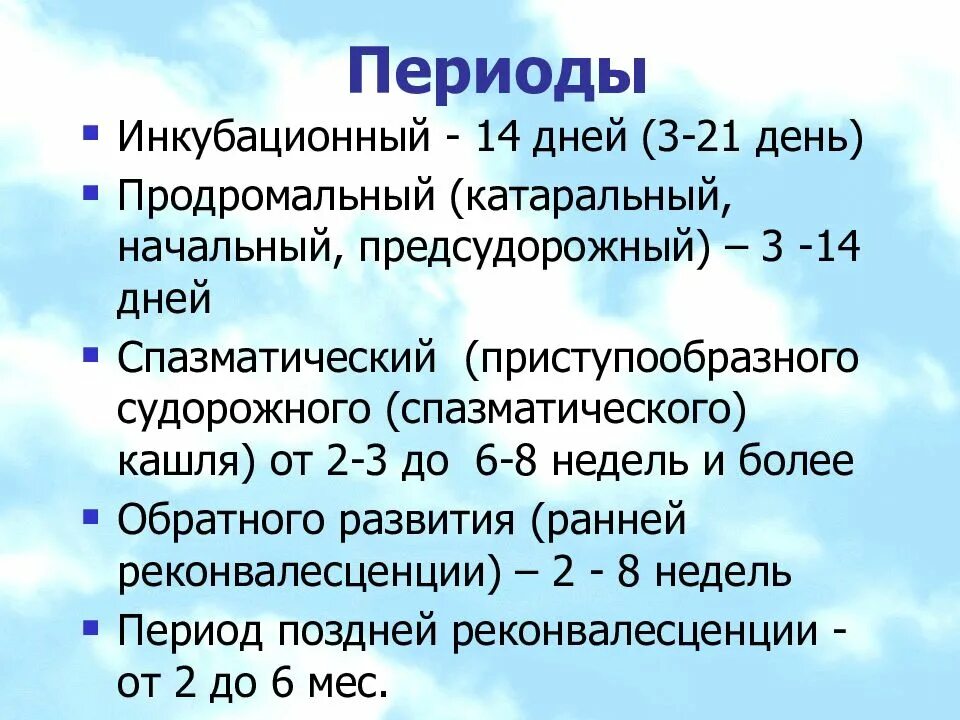 Коклюш продромальный период у детей. Коклюш классификация у детей. Коклюш инкубационный период. Коклюш инкубационный период у взрослых.