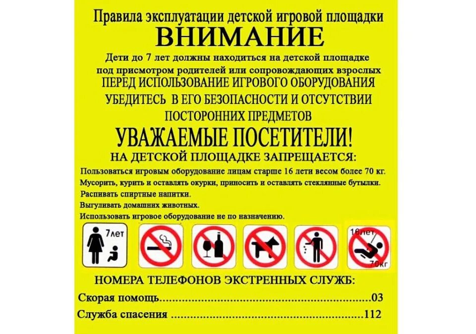 Регламент детских площадок. Правила поведения на детской игровой площадке табличка. таблички на детских игровых площадках. информационная табличка на детскую площадку. информационные таблички для детских площадок.