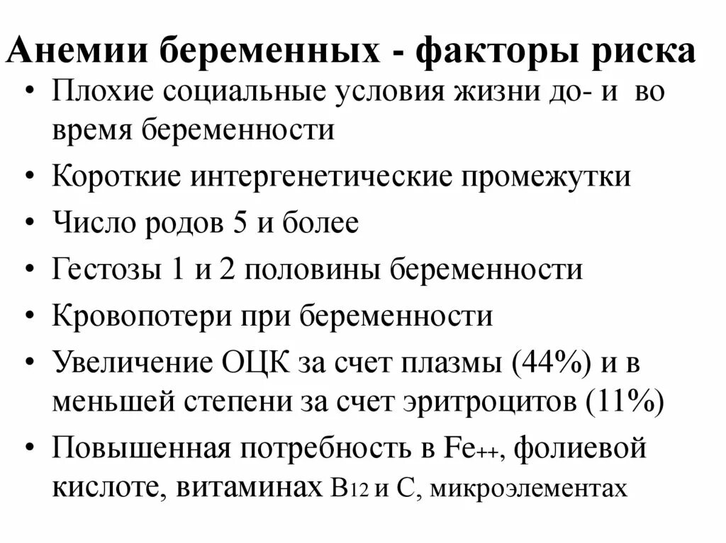 Факторы развития анемий. Профилактика осложнений анемии беременных. Факторы риска железодефицитной анемии у беременных. Факторы способствующие развитию анемии во время беременности. Жда у беременных.