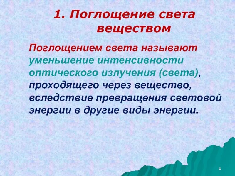 Поглощение света объясняется. Поглощение света объясняется