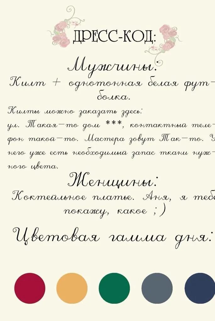 Приглашение в другую страну. Текст приглашения на свадьбу с дресс кодом. Приглашение на вечеринку с дресс кодом. Цвета для пригласительных на свадьбу. Цветовая гамма на свадьбу в пригласительных.