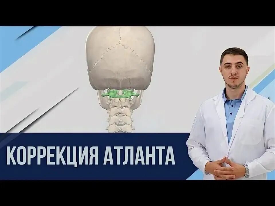 Правка атланта. Вправка атланта. Поставь атланта. Позвонок атлант вправление. Первый позвонок атлант вправление.