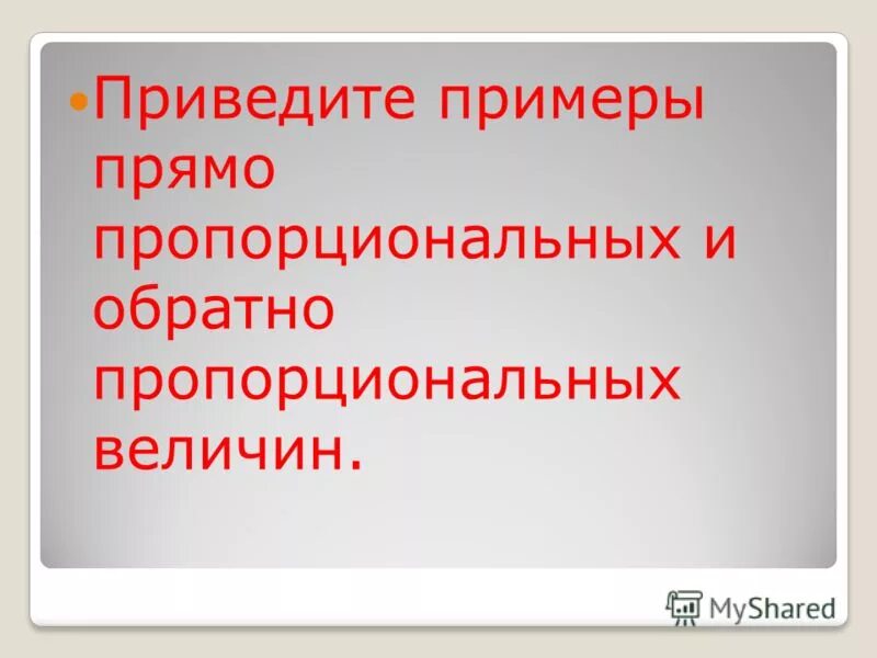 Обратно пропорциональные величины. Прямая и обратная пропорциональность. Прямая и обратная пропорциональность 6 класс. Примеры обратной зависимости. Как определить обратную пропорцию.