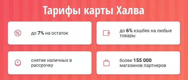 Карта халва совкомбанк снятие. Проценты по карте халва. Халва тарифы. Снятие наличных с карты халва. Процент на остаток по карте халва.