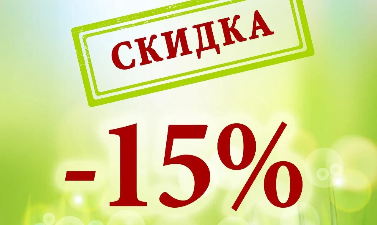 Скидка 15 процентов на купе