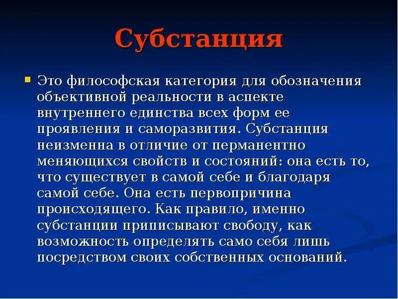 Категория для обозначения объективной реальности. Субстанция в философии. Философская категория для обозначения объективной реальности. Философские категории. Субстанция как философская категория.