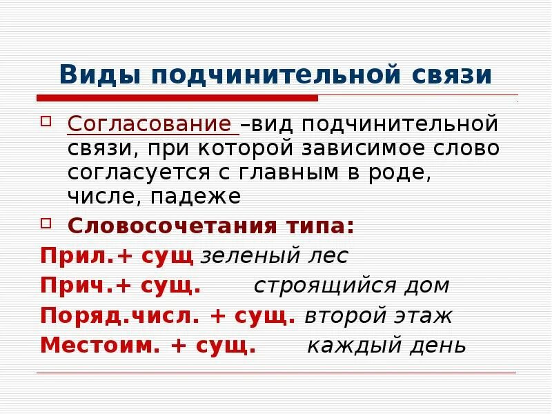 Подчинительная связь темы. Типы подчинительной связи в словосочетаниях. Виды подчинительной связи в словосочетании. Согласование вид подчинительной связи. Подчинительная связь в словосочетаниях.