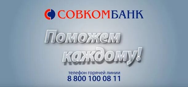 Как позвонить на горячую линию совкомбанка. Как позвонить на горячую линию совкомбанка
