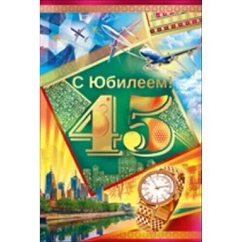С юбилеем 45 александру. С днём рождения 45 лет. Поздравление с 45 летием мужчине. Открытка с юбилеем мужчине 45 летием. С юбилеем 45 лет.