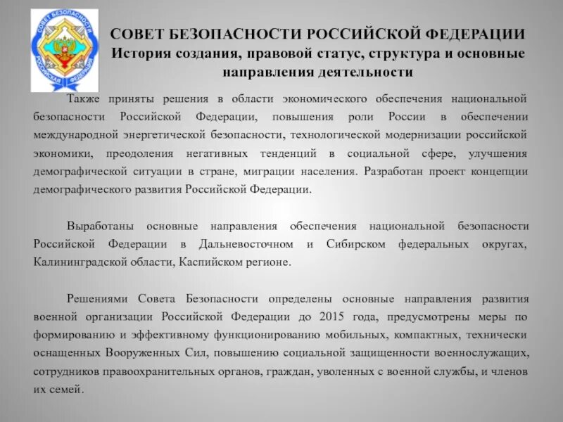 Совет безопасности россии принятые решения. Правовой статус совета безопасности РФ. Статус совета безопасности РФ. Статус совета безопасности РФ определяется. Правовой статус членов совета безопасности РФ.