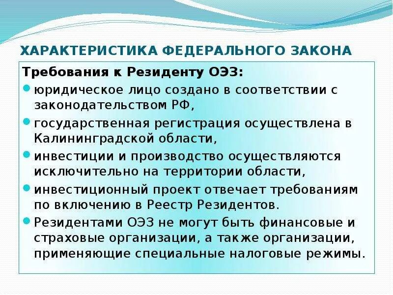 Особые экономические слова. Требования к резидентам ОЭЗ. Особенности федеральных законов. ФЗ характеристика. Особенности ОЭЗ.