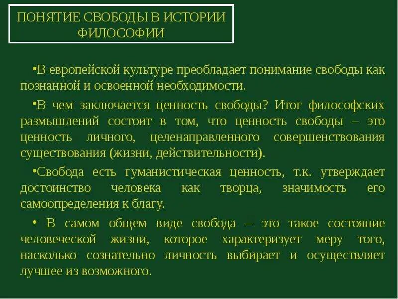 Укажите понятия которые характеризуют понятие свобода. Концепции свободы в философии. Концепции свободы в истории философии. Понятие Свобода. Понимание свободы в философии.