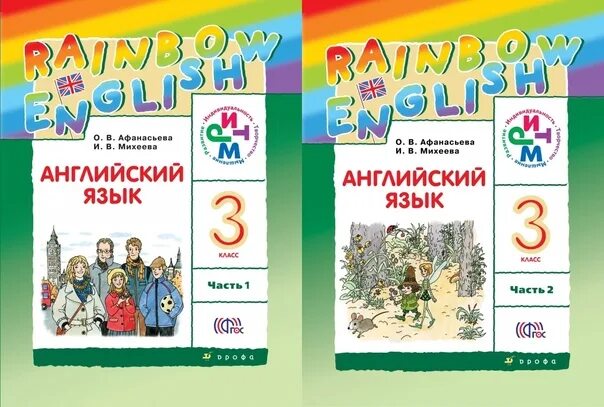 Аудио 3 рейнбоу учебник 2 часть. Р/Т английский язык Афанасьева Rainbow English 2 кл ритм (Дрофа, 2022). Rainbow English 3 класс. Rainbow English 3 класса о .в. Афанасьева. Английский 3 класс учебник Афанасьева.