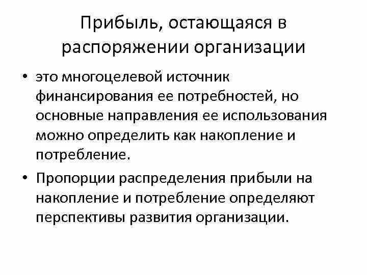 Объект распорядиться. Прибыль, остающаяся в распоряжении организации. Прибыль, остающаяся в распоряжении организации, направляется для:. Прибыль остающаяся в распоряжении предприятия это. Какая прибыль остается в распоряжении предприятия.