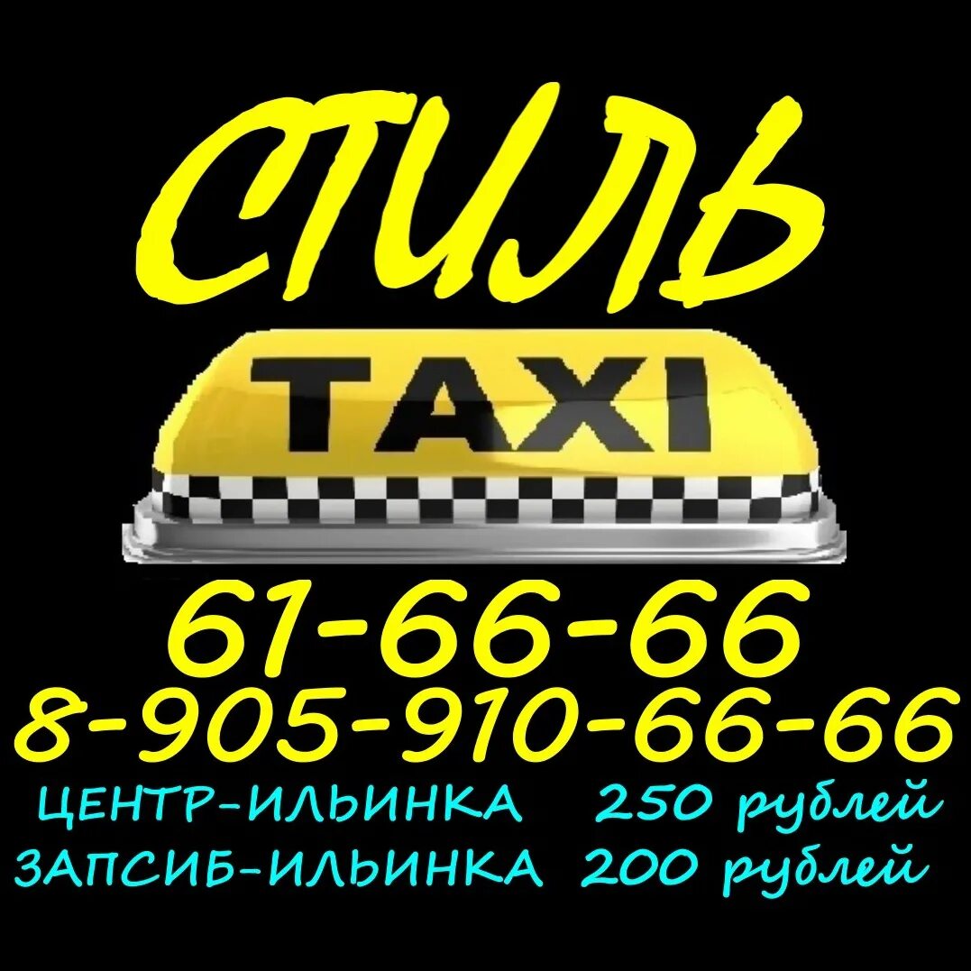 Номера телефонов такси алтайское. Такси стиль. Такси стиль Макеевка. Такси Макеевка. 66 66 66 66 Такси.