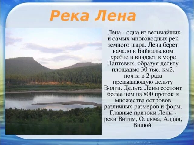 Информация про реку. Река Лена доклад 4 класс. Описание реки Лена 4 класс. Река Лена описание кратко. Рассказ о реке Лене России.