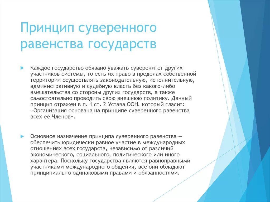 Принцип самоопределение народов рф. Принцип суверенного равенства государств нормативное закрепление. Принцип суверенного равенства государств основные положения. Принцип равноправия и самоопределения. Принцип равноправия и самоопределения народов.