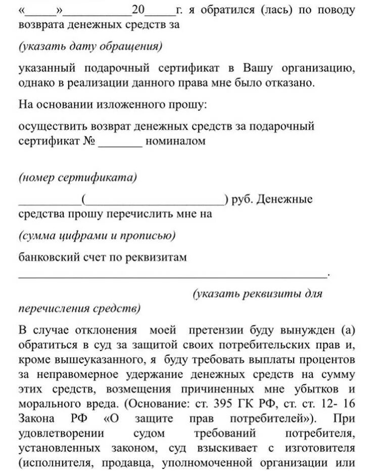 Заявление на возврат денежных средств за сертификат образец. Заявление на возврат подарочного сертификата. Заявление на возврат денежных средств за подарочный сертификат. Претензия на возврат денежных средств за подарочный сертификат. Можно сдать сертификат и вернуть деньги