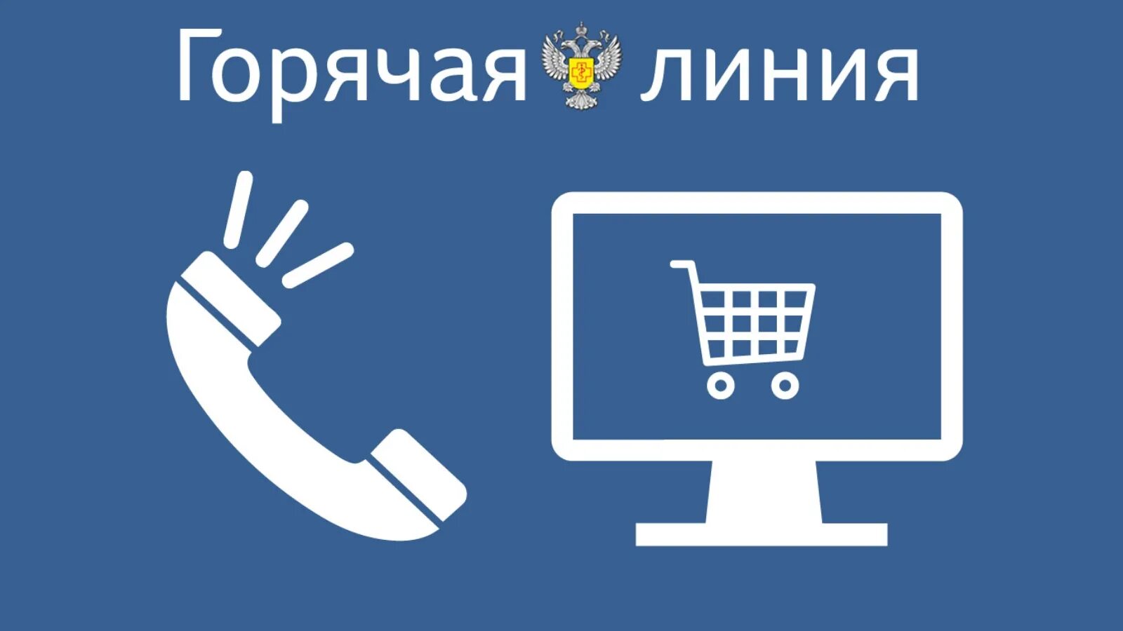 Горячая линия по вопросам защиты прав потребителей. Горячая линия. Горячая линия к Всемирному Дню защиты прав потребителей. Защита прав потребителей горячая линия картинка. Отдел прав потребителей горячая линия