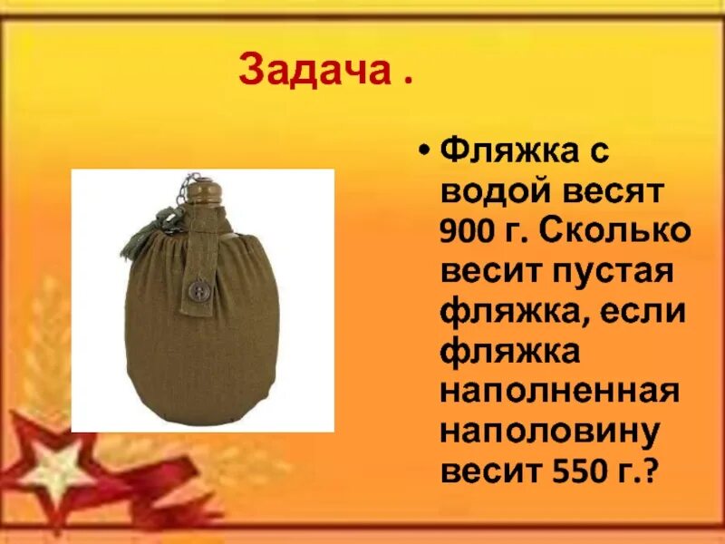 900 г сколько литров. Загадка про фляжку. Загадка про фляжку военную. Сколько весит пустая фляга. Объем фляги.