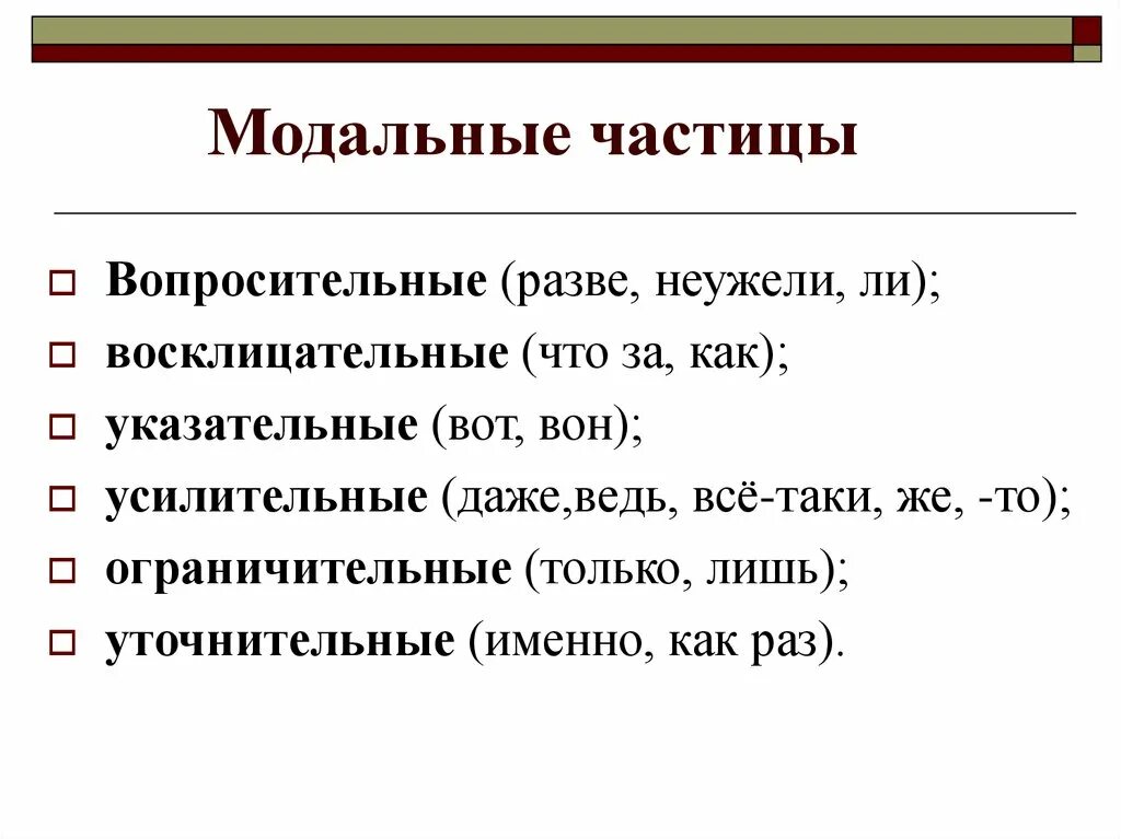 Русский язык 7 класс разряды частиц. Модальные частицы. Отрицательные и Модальные частицы. Смысловые Модальные частицы. Разряды частиц.