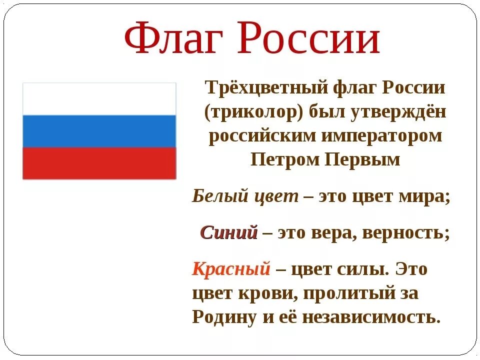 Понятие флага россии. Рассказ о флаге РФ. Краткое описание российского флага. Флаг России кратко. Описание флага России кратко.