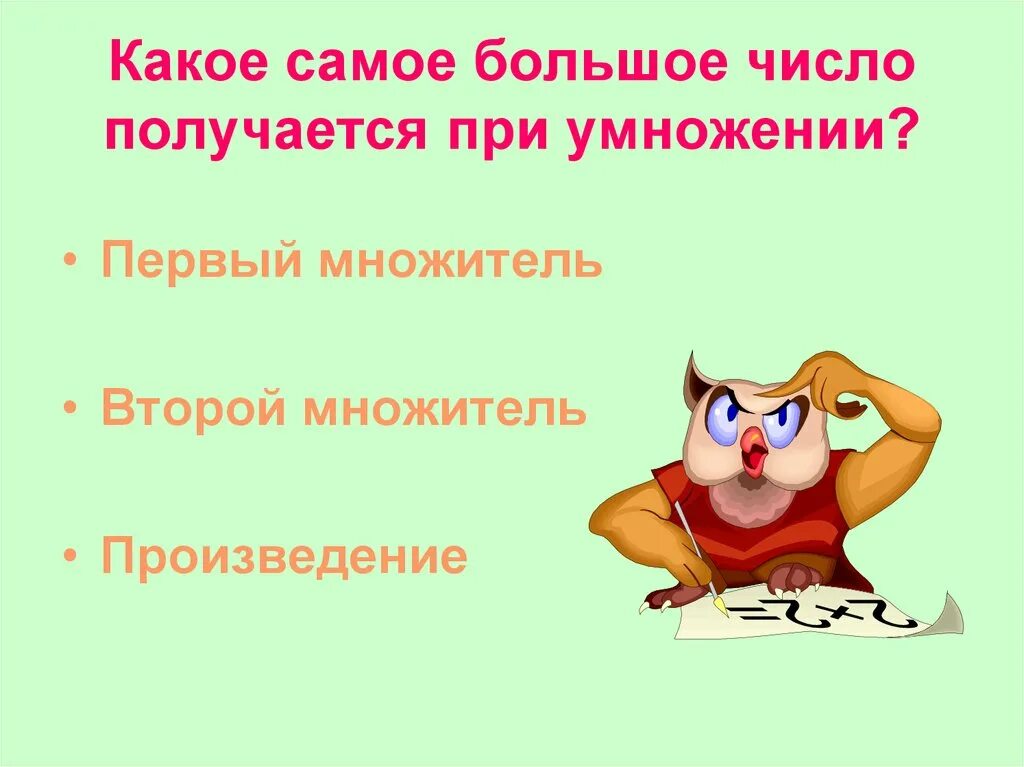 Какое самое большое число при умножении. При умножении получается произведение. Самое большое число при умножении называется. Самое большое умножение в мире какое. Если произведение на множитель то получится