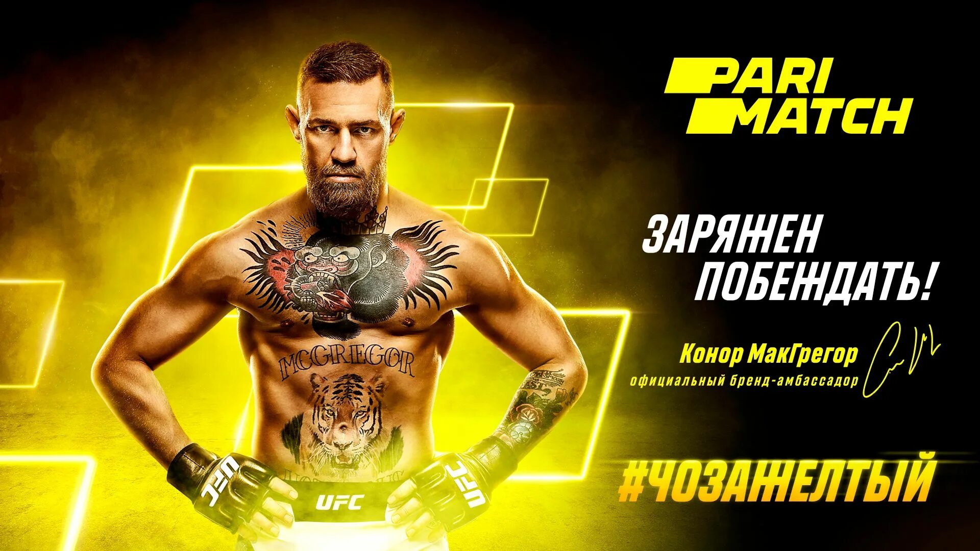 Париматч parimatch. Макгрегор париматч амбассадор. конор макгрегор parimatch. конор макгрегор фото. реклама париматч.