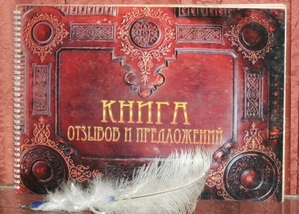 Книга отзывов и предложений. Книга отзывов обложка. Книга жалоб и предложений обложка. Книга отзывов ипреложений.