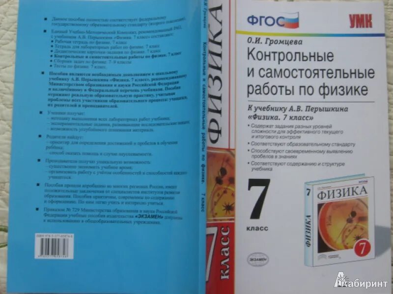 Учебник перышкин 7 класс физика тест. Книжки для контрольных по физике. Самостоятельные по физике. Физика 7 класс самостоятельные и контрольные. Громцева 7 класс физика.