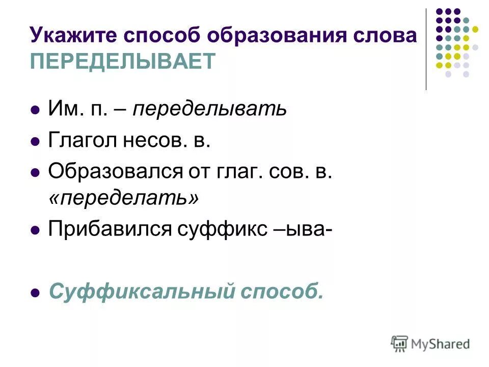 суффиксальный способ образования существительных. какое слово образовано суффиксальным способом переделать. глагол образованный суффиксальным способом. какое слово образовано суффиксальным способом переделать. какое слово образовано суффиксальным способом переделать.