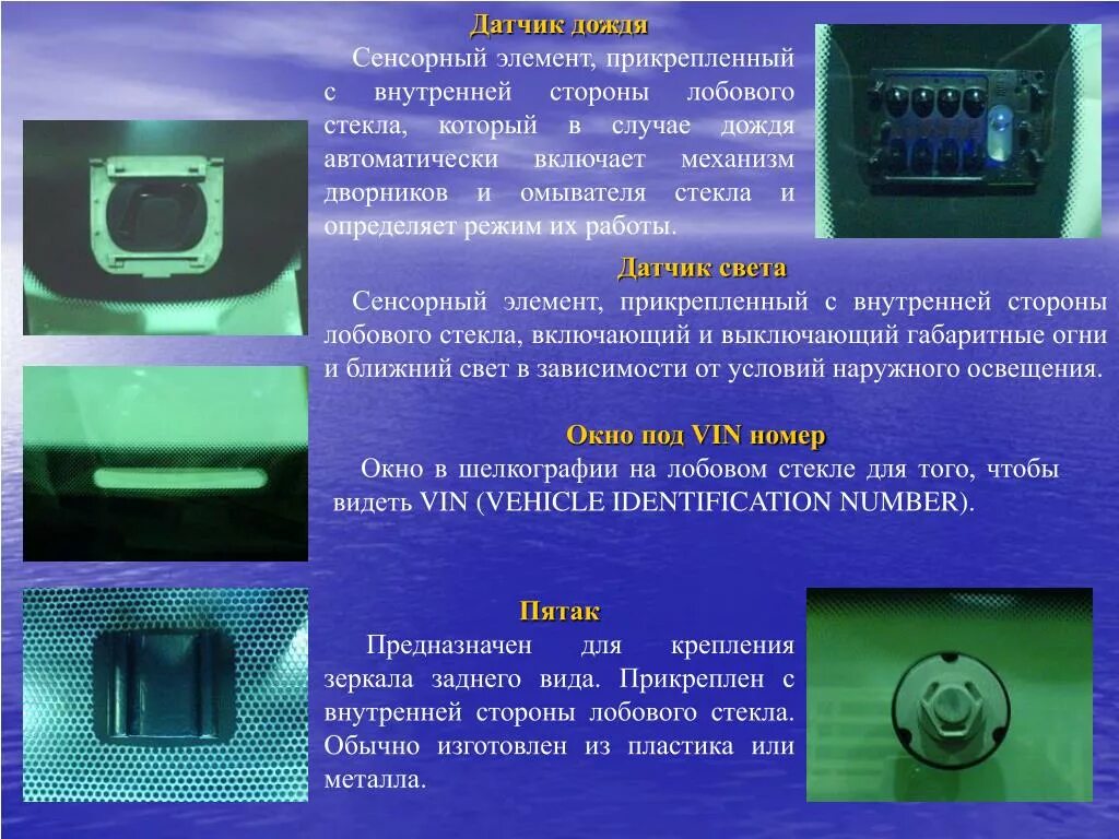 Датчик света на стекле. Датчик дождя стекла. Датчик дождя из чего состоит. Сенсорный элемент на автостекол датчик дождя. Стекло детектор