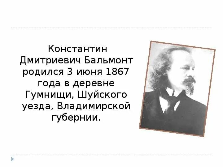 Когда родился бальмонт. Интересные факты о Константине Дмитриевиче Бальмонте. Сообщение о Константине Дмитриевиче Бальмонте.